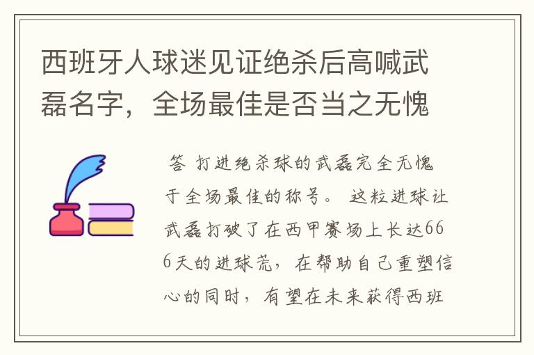 西班牙人球迷见证绝杀后高喊武磊名字,全场最佳是否当之无愧?