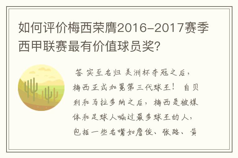 如何评价梅西荣膺2016-2017赛季西甲联赛最有价值球员奖?