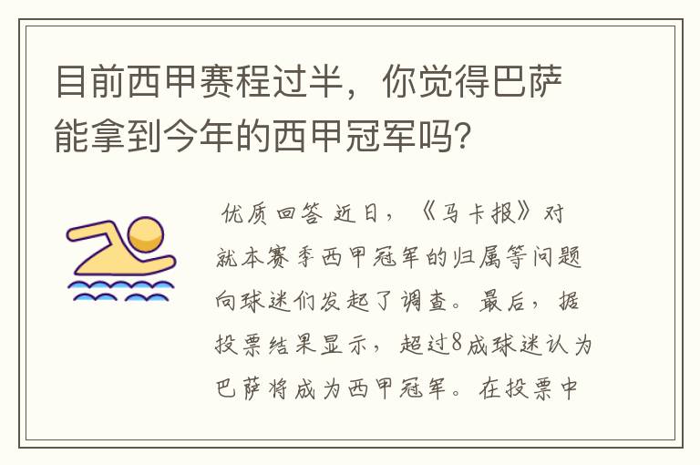 目前西甲赛程过半,你觉得巴萨能拿到今年的西甲冠军吗?