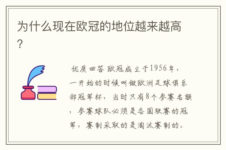为什么现在欧冠的地位越来越高?