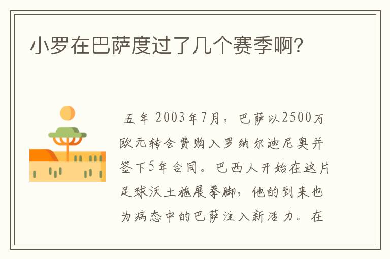小罗在巴萨度过了几个赛季啊?