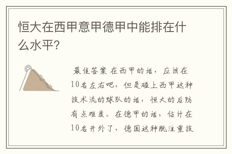 恒大在西甲意甲德甲中能排在什么水平?