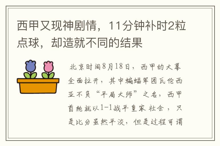 西甲又现神剧情,11分钟补时2粒点球,却造就不同的结果