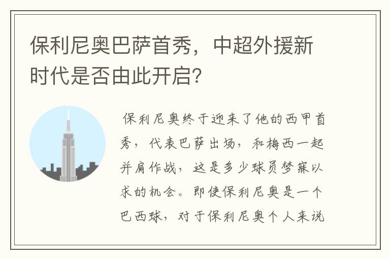保利尼奥巴萨首秀,中超外援新时代是否由此开启?