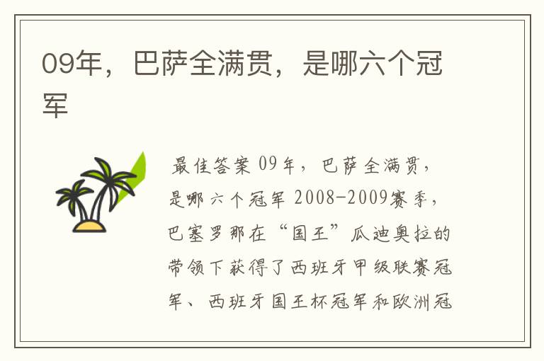 09年,巴萨全满贯,是哪六个冠军