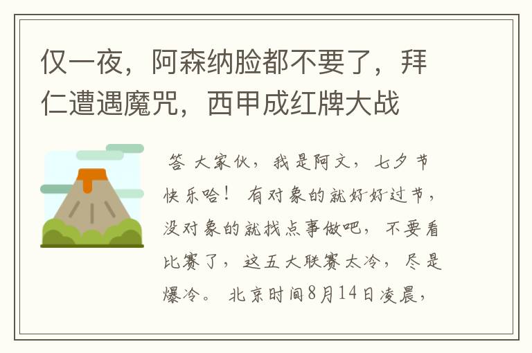 仅一夜,阿森纳脸都不要了,拜仁遭遇魔咒,西甲成红牌大战