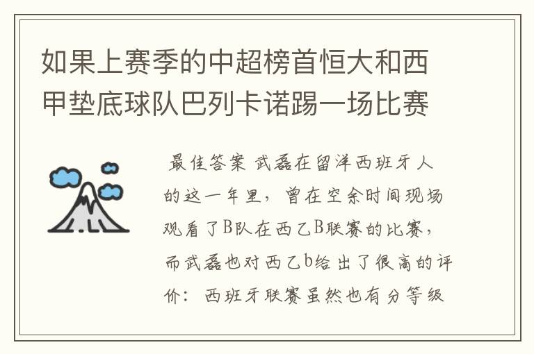 如果上赛季的中超榜首恒大和西甲垫底球队巴列卡诺踢一场比赛,谁更厉害?