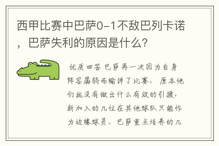 西甲比赛中巴萨0-1不敌巴列卡诺,巴萨失利的原因是什么?
