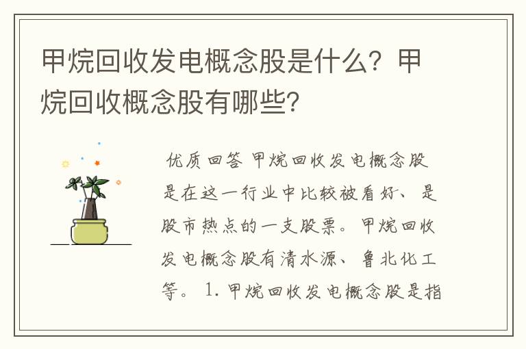 甲烷回收发电概念股是什么?甲烷回收概念股有哪些?