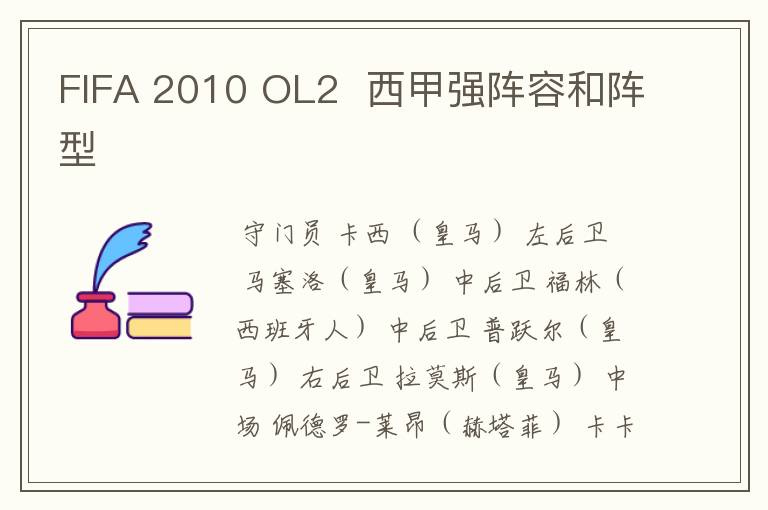 FIFA 2010 OL2 西甲强阵容和阵型