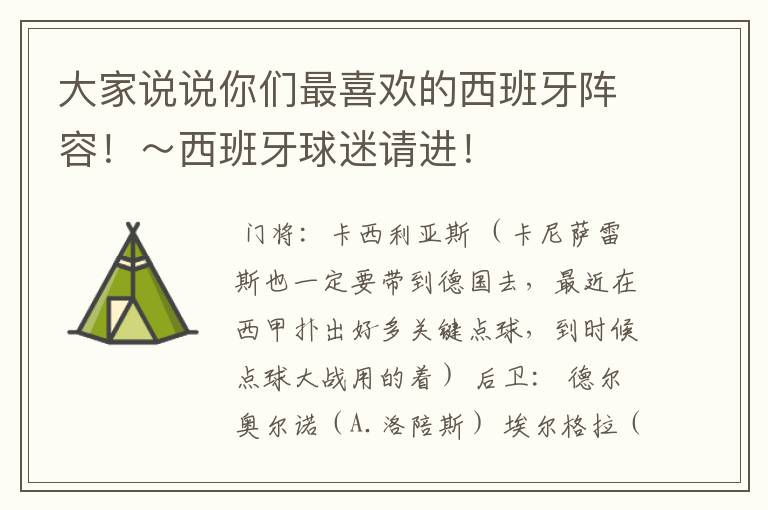 大家说说你们最喜欢的西班牙阵容!~西班牙球迷请进!