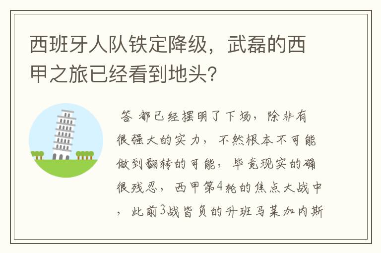西班牙人队铁定降级,武磊的西甲之旅已经看到地头?