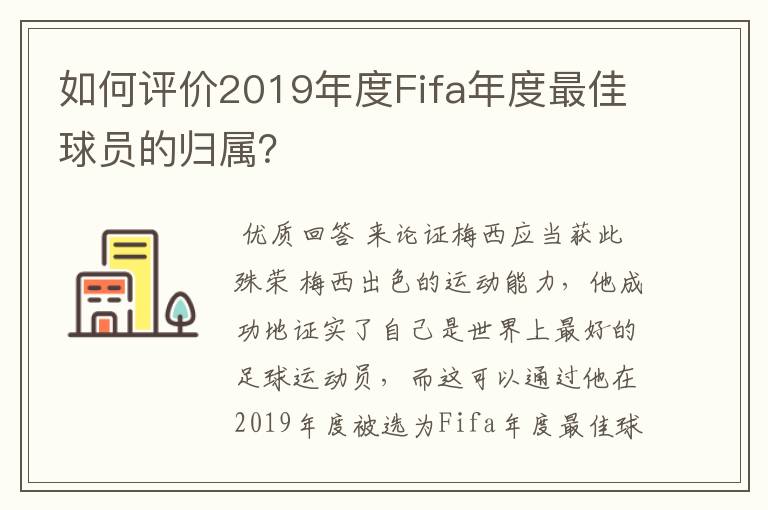 如何评价2019年度Fifa年度最佳球员的归属?