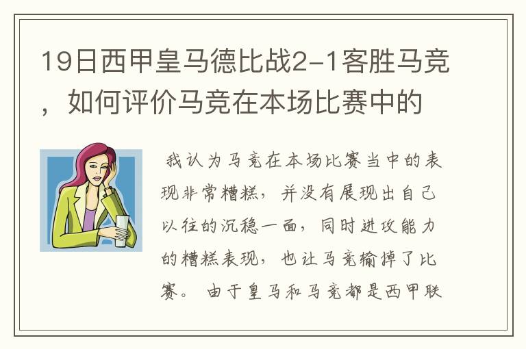 19日西甲皇马德比战2-1客胜马竞,如何评价马竞在本场比赛中的表现?