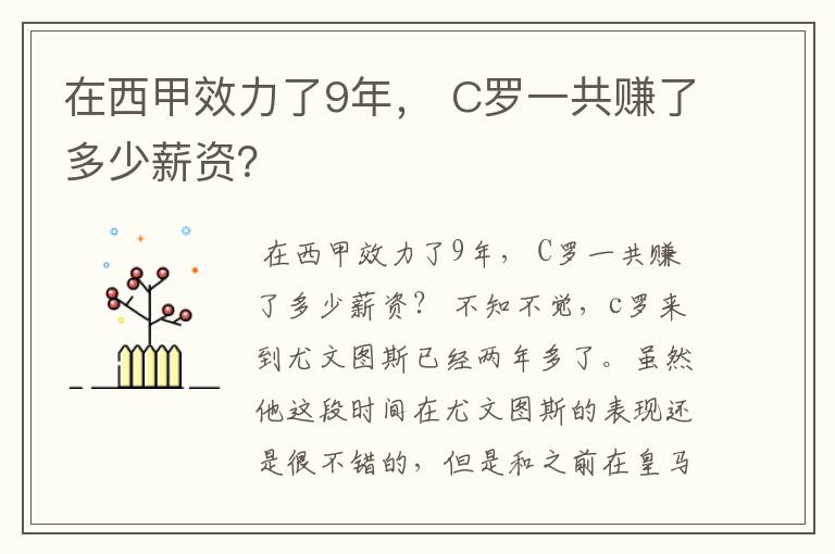 在西甲效力了9年, C罗一共赚了多少薪资?