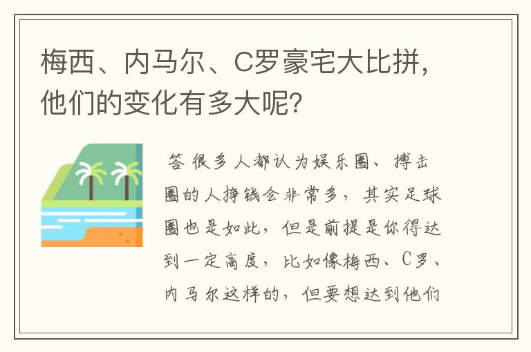梅西、内马尔、C罗豪宅大比拼,他们的变化有多大呢?