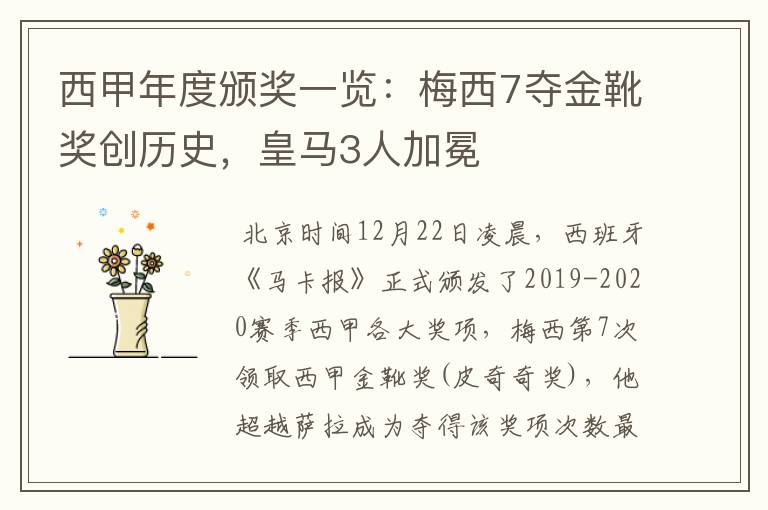 西甲年度颁奖一览:梅西7夺金靴奖创历史,皇马3人加冕