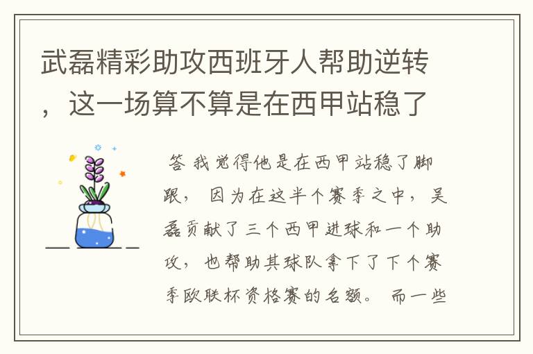 武磊精彩助攻西班牙人帮助逆转,这一场算不算是在西甲站稳了脚跟?