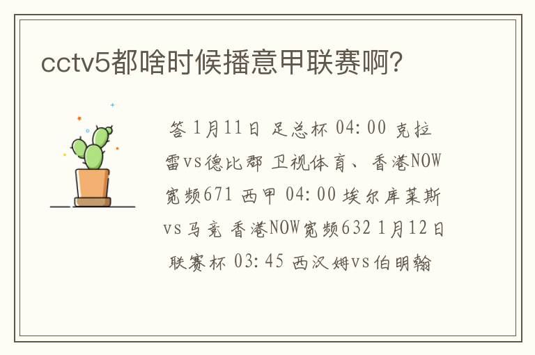 cctv5都啥时候播意甲联赛啊?