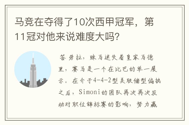 马竞在夺得了10次西甲冠军,第11冠对他来说难度大吗?