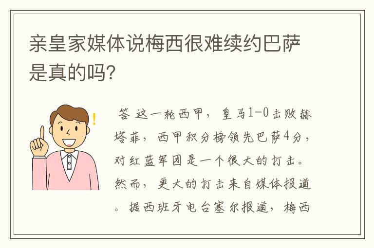 亲皇家媒体说梅西很难续约巴萨是真的吗?