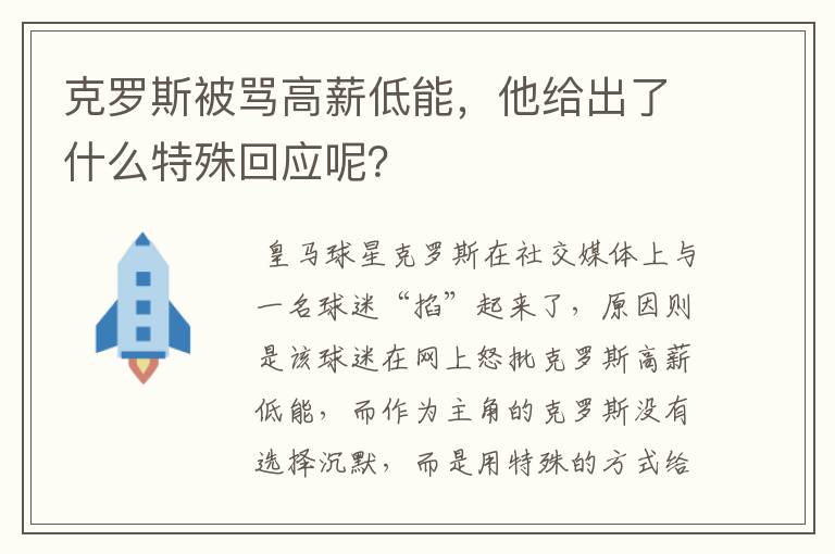 克罗斯被骂高薪低能,他给出了什么特殊回应呢?