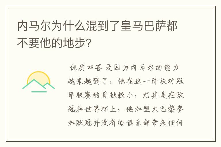 内马尔为什么混到了皇马巴萨都不要他的地步?