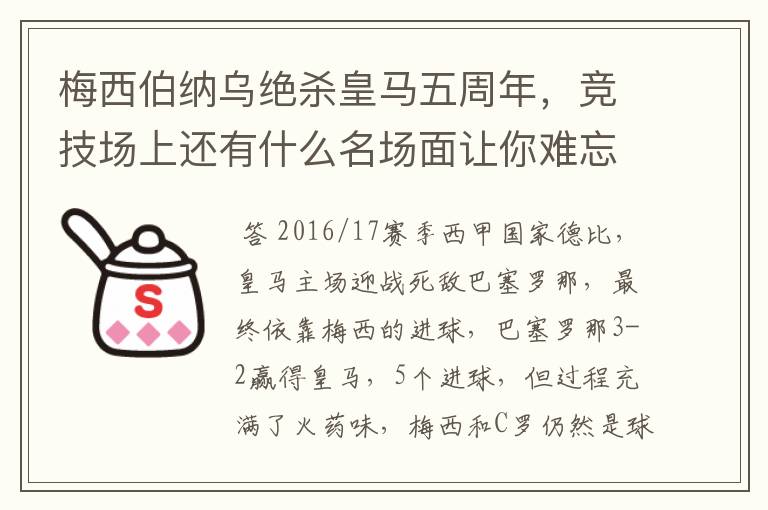 梅西伯纳乌绝杀皇马五周年,竞技场上还有什么名场面让你难忘?