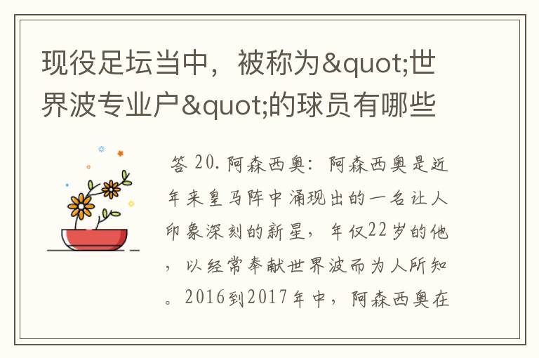 现役足坛当中,被称为"世界波专业户"的球员有哪些?