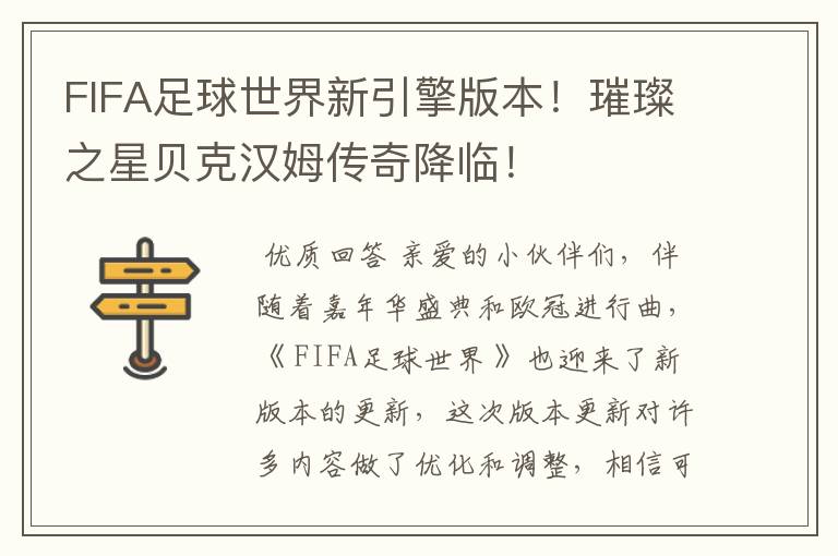 FIFA足球世界新引擎版本!璀璨之星贝克汉姆传奇降临!