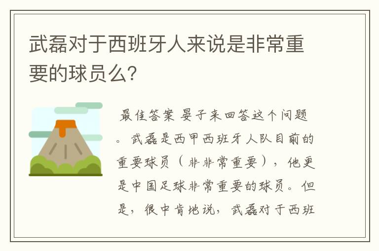 武磊对于西班牙人来说是非常重要的球员么？