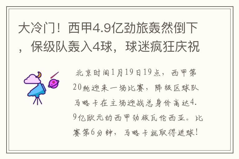 大冷门!西甲4.9亿劲旅轰然倒下,保级队轰入4球,球迷疯狂庆祝