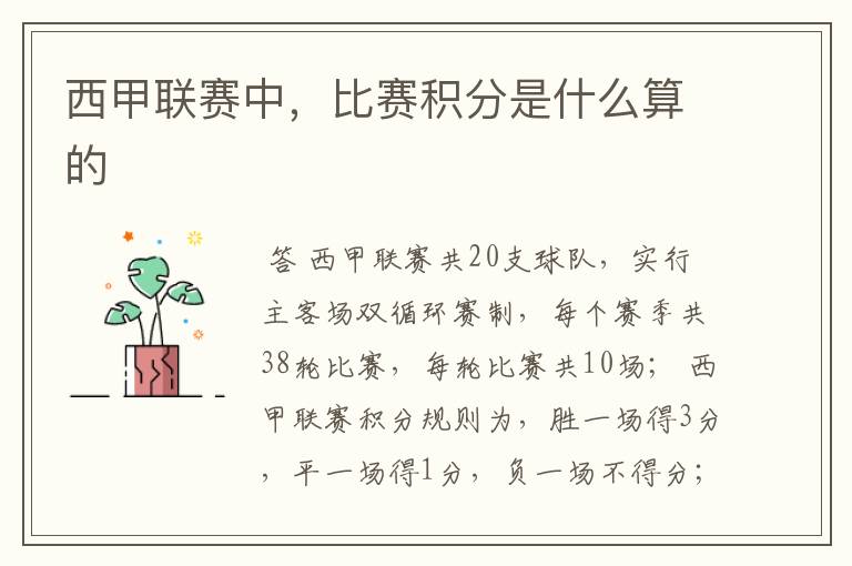 西甲联赛中,比赛积分是什么算的