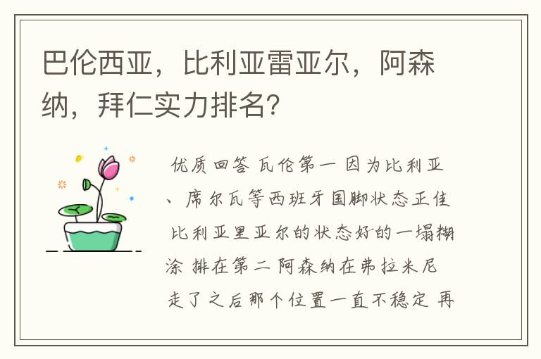 巴伦西亚,比利亚雷亚尔,阿森纳,拜仁实力排名?