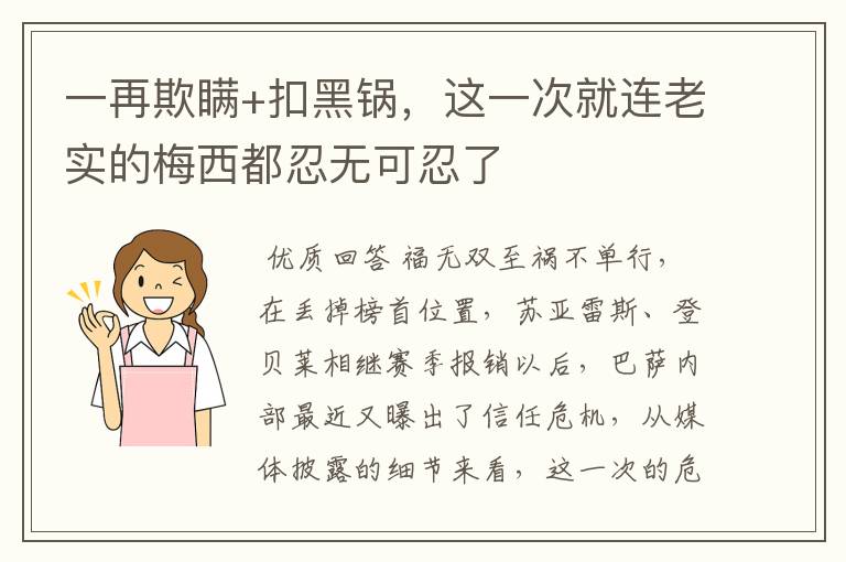 一再欺瞒+扣黑锅,这一次就连老实的梅西都忍无可忍了