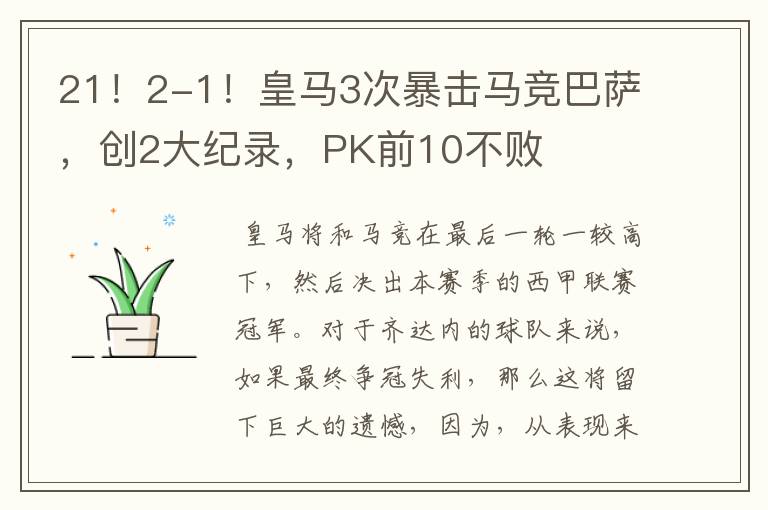 21!2-1!皇马3次暴击马竞巴萨,创2大纪录,PK前10不败