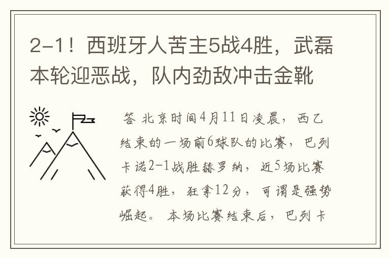 2-1!西班牙人苦主5战4胜,武磊本轮迎恶战,队内劲敌冲击金靴