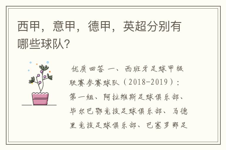 西甲,意甲,德甲,英超分别有哪些球队?
