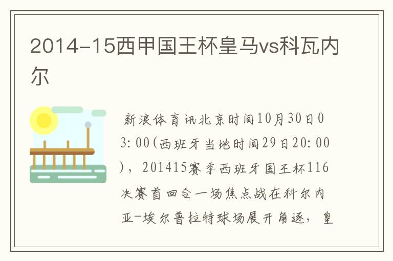 2014-15西甲国王杯皇马vs科瓦内尔