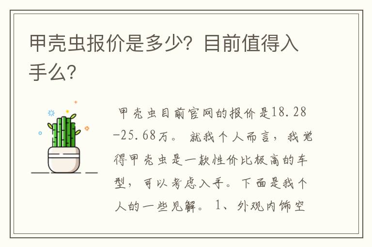 甲壳虫报价是多少?目前值得入手么?