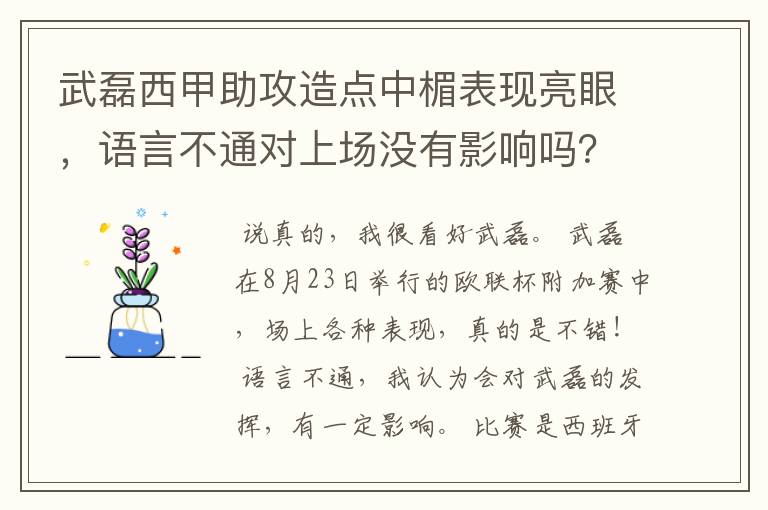 武磊西甲助攻造点中楣表现亮眼,语言不通对上场没有影响吗?