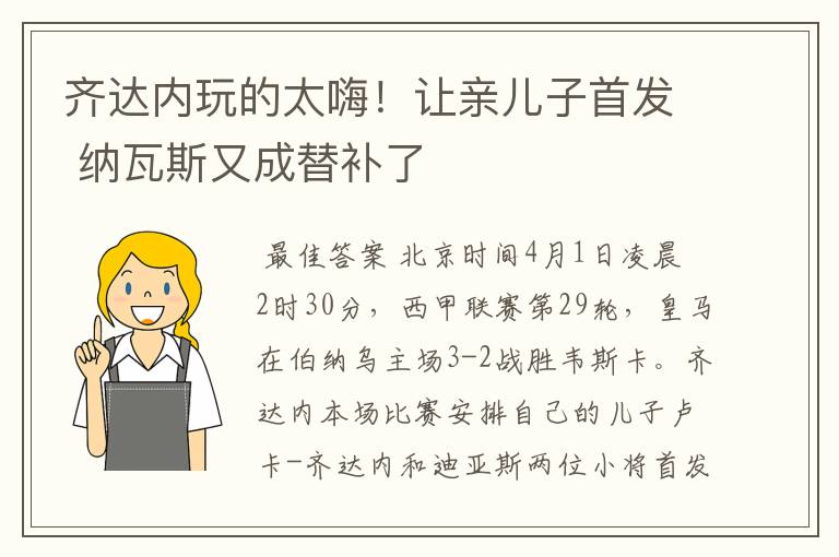 齐达内玩的太嗨!让亲儿子首发 纳瓦斯又成替补了