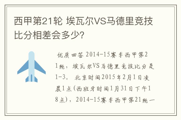 西甲第21轮 埃瓦尔VS马德里竞技比分相差会多少?