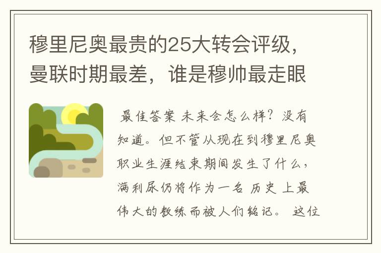 穆里尼奥最贵的25大转会评级,曼联时期最差,谁是穆帅最走眼的人