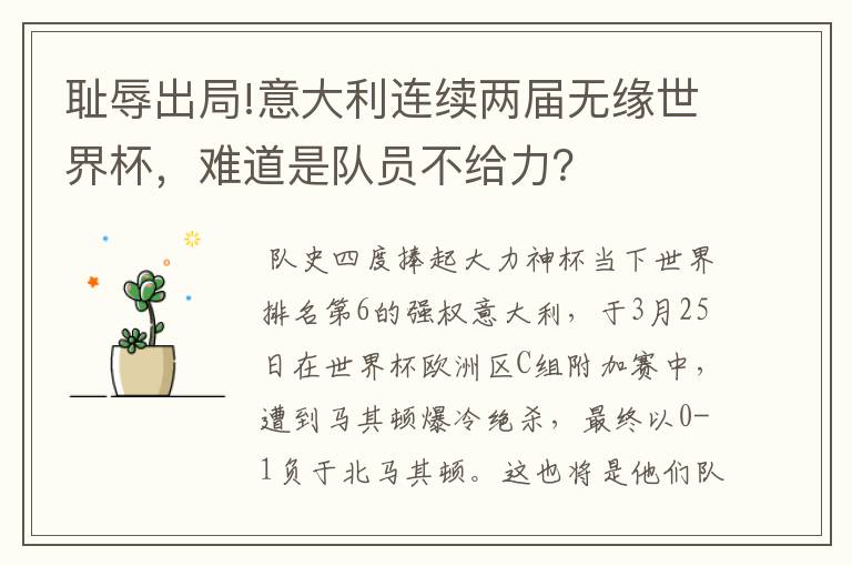 耻辱出局!意大利连续两届无缘世界杯,难道是队员不给力?