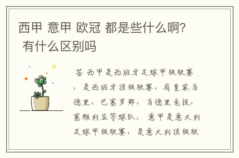 西甲 意甲 欧冠 都是些什么啊? 有什么区别吗