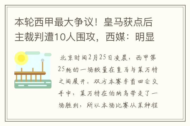 本轮西甲最大争议!皇马获点后主裁判遭10人围攻,西媒:明显误判