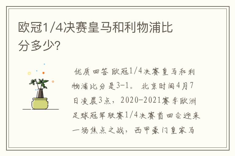 欧冠1/4决赛皇马和利物浦比分多少?