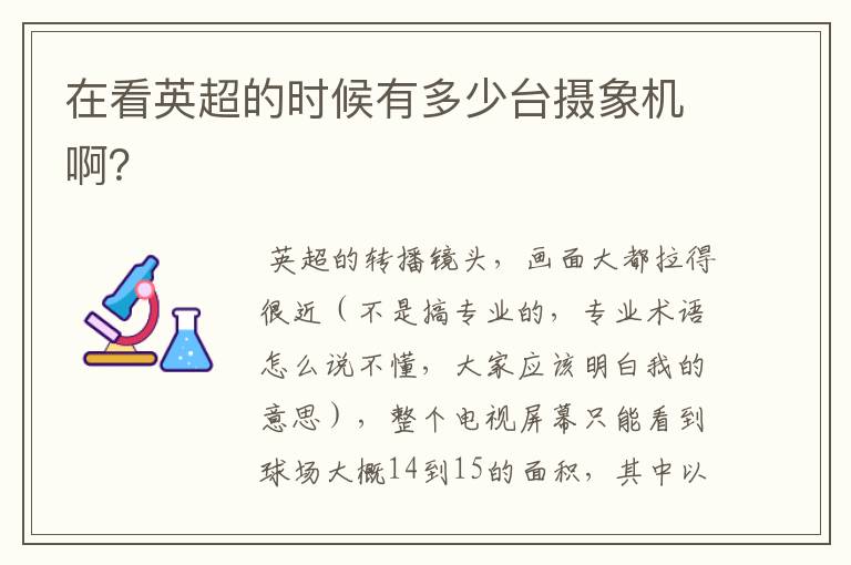 在看英超的时候有多少台摄象机啊?