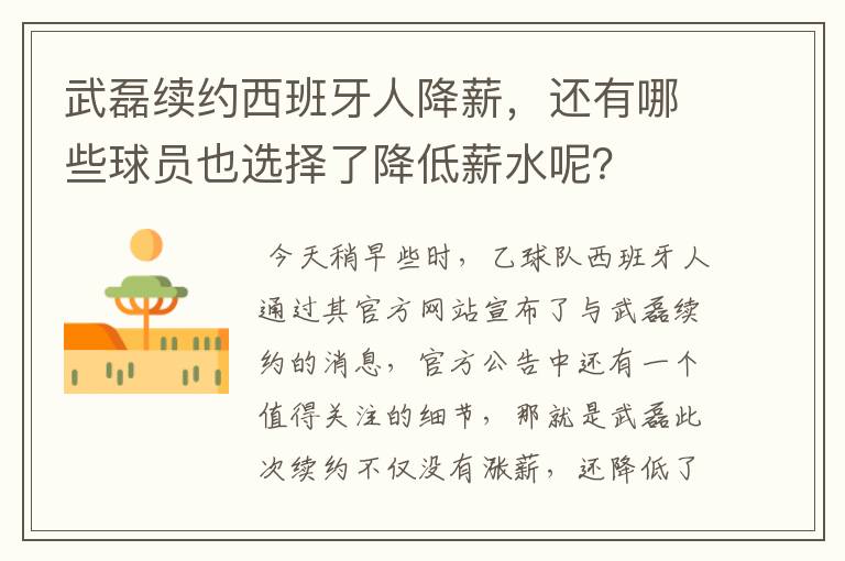 武磊续约西班牙人降薪,还有哪些球员也选择了降低薪水呢?